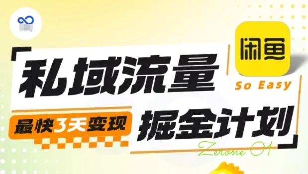 私域流量掘金计划实战训练营，最快3天变现 - 付费阅读
