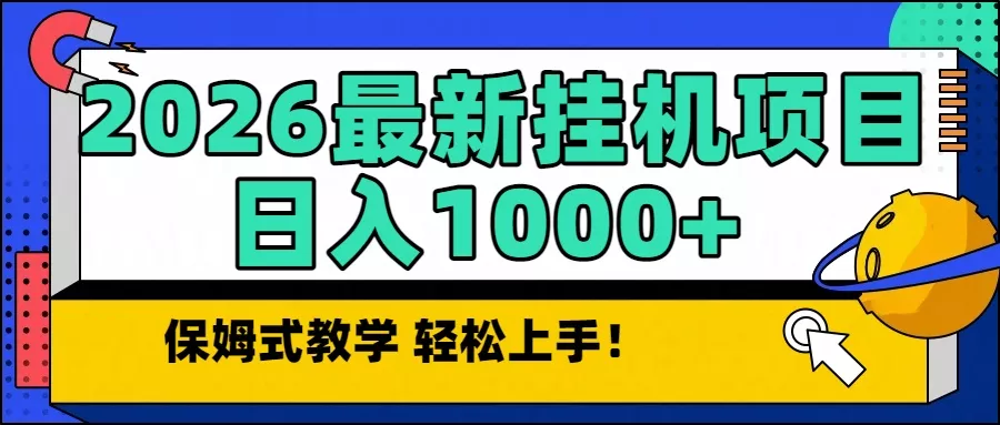 2026最新自动挂机项目长期稳定单日收益1000+ - 付费阅读