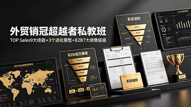 外贸销冠超越者私教班：TOP Sales9大技能+3个进化模型+B2B7大销售链路，系统进阶 - 付费阅读