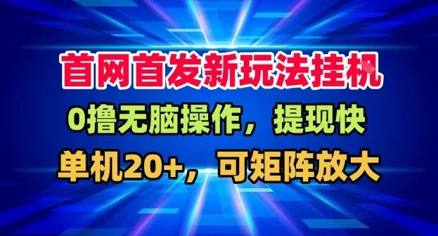 全网首发挂G，盒子自动賺米，单机20+，可矩阵放大，长期稳定运营【揭秘】 - 付费阅读