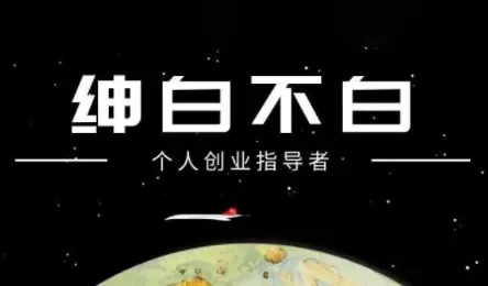 绅白不白·小红书虚拟店铺，IP打法+原创商品(更新2026) - 付费阅读