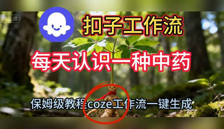 Coze扣子工作流一键生成每天认识一种中药短视频，保姆级搭建教学 - 付费阅读