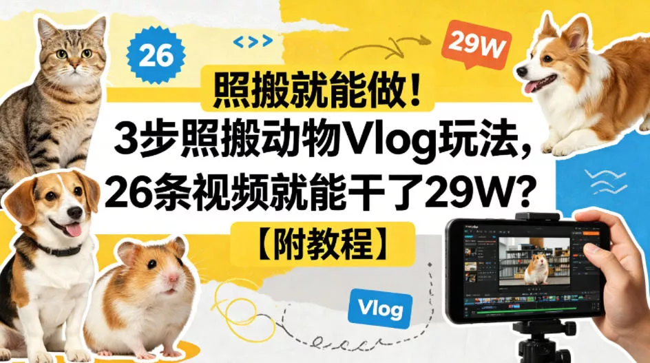 照搬就能做！3步照搬动物Vlog玩法，26条视频就能干了29W？【附教程】【赠coze一键生成工作流】 - 付费阅读