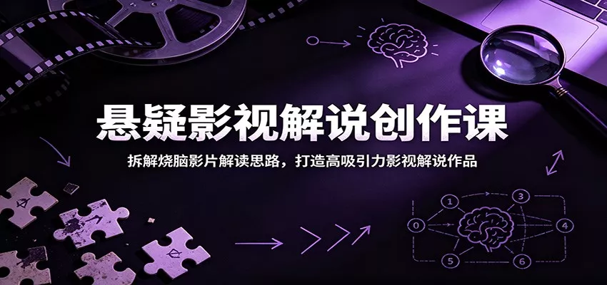 悬疑影视解说创作课：拆解烧脑影片解读思路，打造高吸引力影视解说作品 - 付费阅读