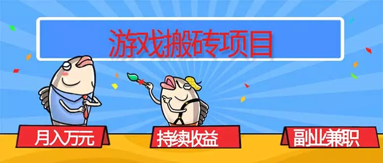 游戏搬砖项目，月入1W+，稳定持续收益，副业兼职赚钱必看！ - 付费阅读