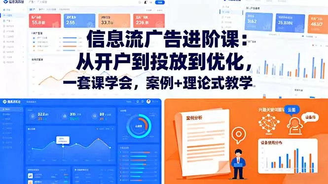 信息流广告进阶课：从开户到投放到优化，一套课学会，案例+理论式教学 - 付费阅读