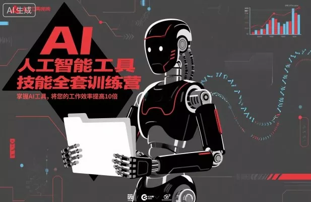 人工智能工具技能全套训练营，掌握AI工具，将您的工作效率提高10倍 - 付费阅读