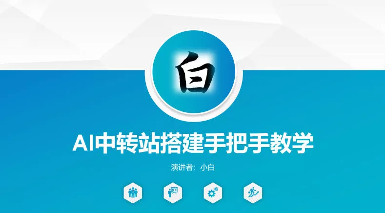 全网独家AI中转站搭建手把手教学，一节课讲透了 - 付费阅读