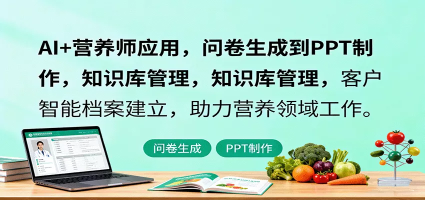 AI+营养师应用，问卷生成到PPT制作，知识库管理，客户智能档案建立，助力营养领域工作 - 付费阅读