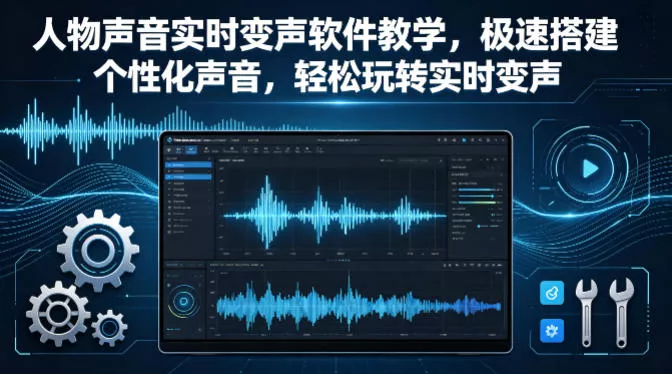 人物声音实时变声软件教学，极速搭建个性化声音，轻松玩转实时变声 - 付费阅读