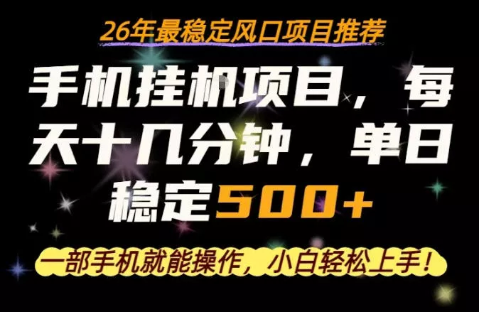 一部手机就可以操作，每天十几分钟，轻松日入500+，26年最稳定风口项目【揭秘】 - 付费阅读