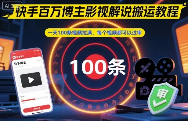 快手百万博主影视解说搬运教程，一天100条视频拉满，每个视频都可以过审 - 付费阅读