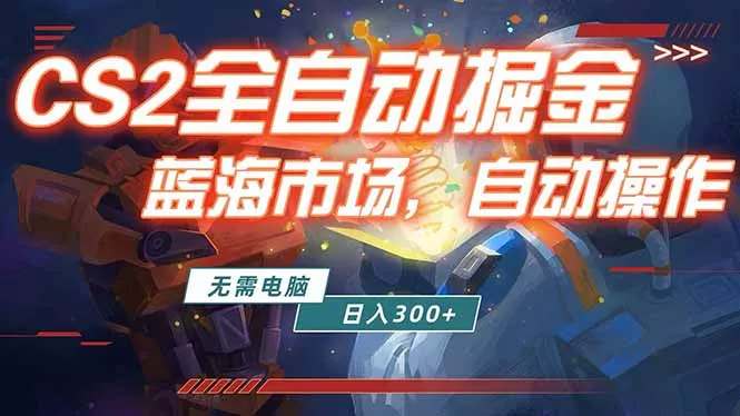 全球游戏CS2饰品交易平台自动批量捡漏赚米，小白轻松入门，包教包会，手机即可完成全部操作… - 付费阅读