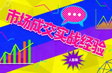 市场成交实战经验 - 付费阅读