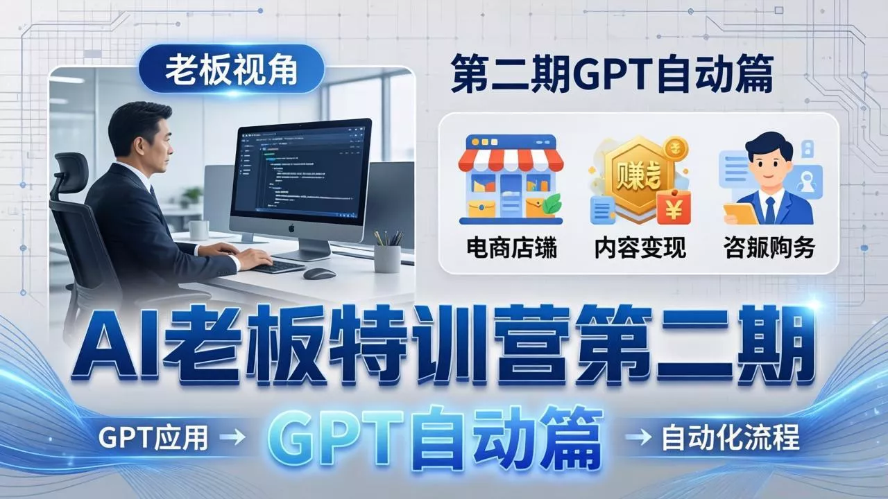 AI老板特训营第二期GPT自动篇：GPT应用+赚钱案例+自动化流程，老板AI降本增效课 - 付费阅读