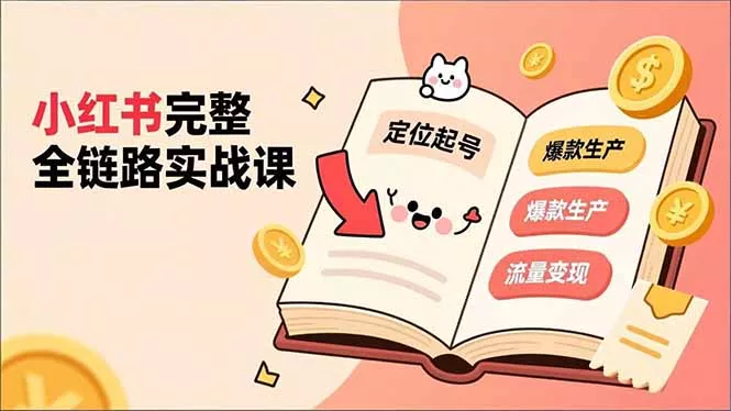 小红书完整全链路实战课，定位起号、爆款生产、流量变现，实现稳定出单，净利润可观 - 付费阅读