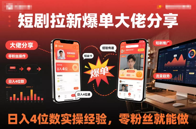 短剧拉新爆单大佬分享日入4位数实操经验，零粉丝就能做 - 付费阅读