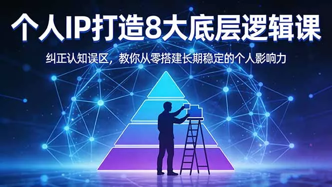 付费文章：个人IP打造8大底层逻辑课：纠正认知误区，教你从零搭建长期稳定的个人影响力 - 付费阅读
