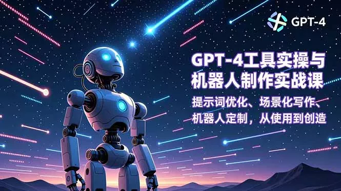 GPT-4工具实操与机器人制作实战课：提示词优化、场景化写作、机器人定制，从使用到创造 - 付费阅读