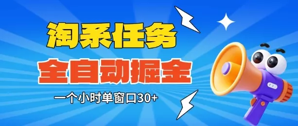 淘系任务助手全自动掘金，一个小时单窗口30+无需人工，轻松矩阵开干【揭秘】 - 付费阅读