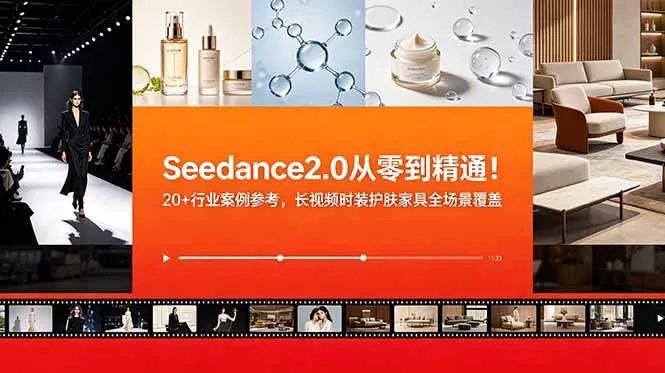 Seedance2.0从零到精通！20+行业案例参考，长视频时装护肤家具全场景覆盖 - 付费阅读