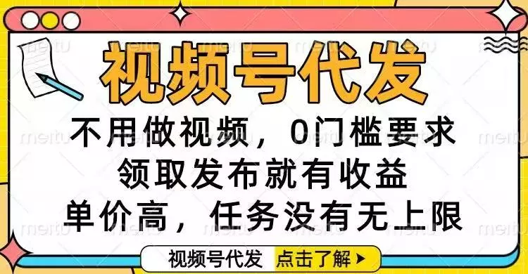 视频号代发，不用做视频，0门槛要求，领取发布就有收益，单价高，任务… - 付费阅读