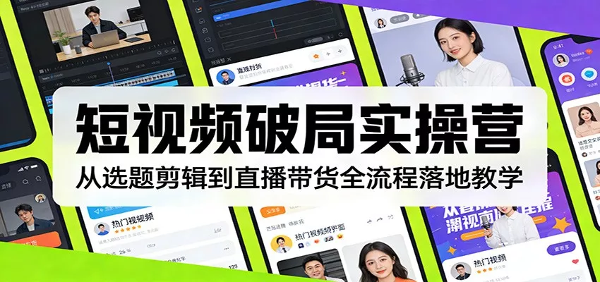 短视频破局实操营：从选题剪辑到直播带货全流程落地教学 - 付费阅读