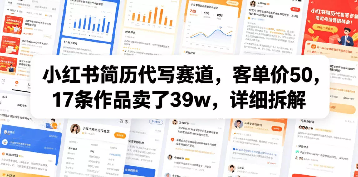小红书简历代写赛道，客单价50，17条作品卖了39w，详细拆解 - 付费阅读