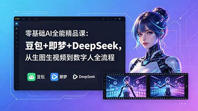 零基础AI全能精品课:豆包+即梦+DeepSeek,从生图生视频到数字人全流程 零基础AI全能精品课:豆包+即梦+DeepSeek,从生图生视频到数字人全流程