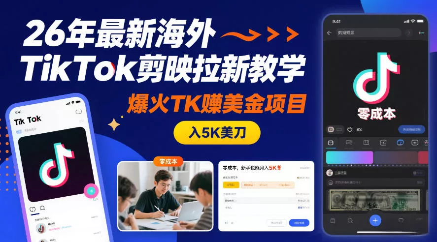 26年最新海外TikTok剪映拉新教学，爆火TK賺美金项目，零成本，新手也能月入5K美刀 - 付费阅读