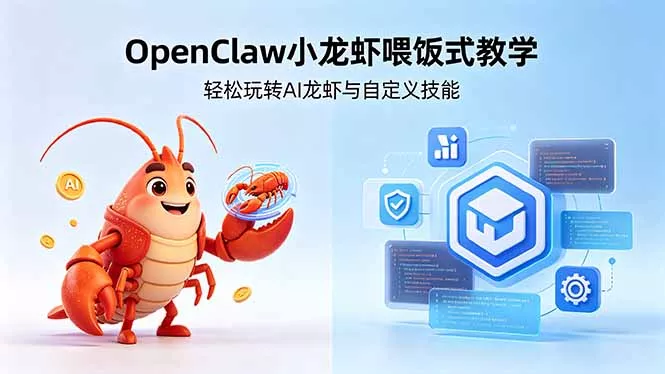 不用懂技术！OpenClaw小龙虾喂饭式教学，轻松玩转AI龙虾与自定义技能 - 付费阅读