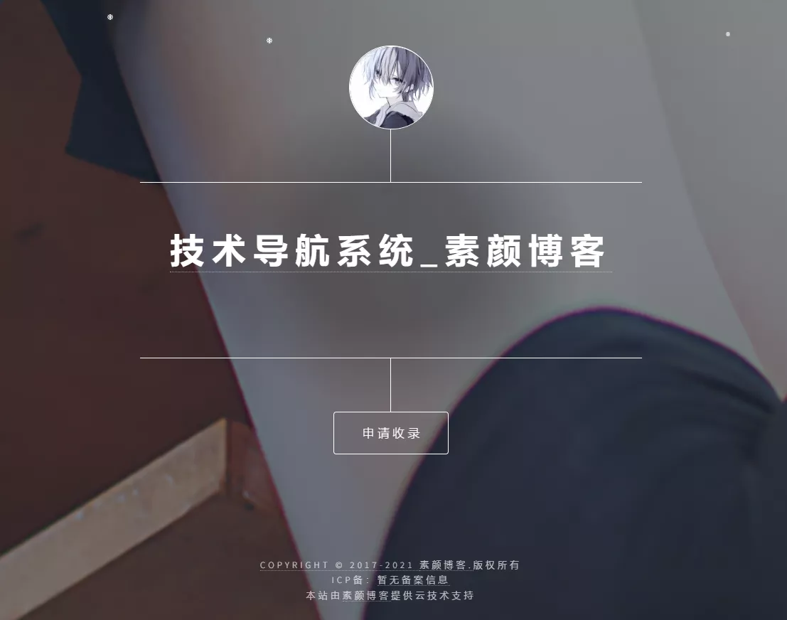 开源PHP个人技术导航系统网站源码 带后台 - 付费阅读