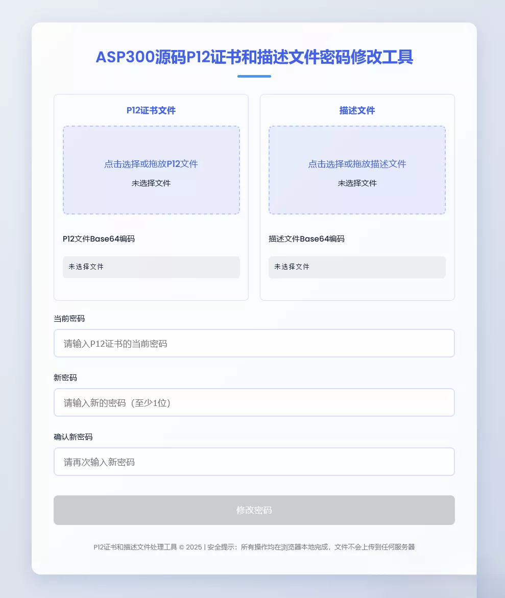 P12证书密码修改HTML单页源码 - 付费阅读