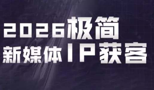 鲲老师·2026极简新媒体IP获客《15分钟手机出片课》 - 付费阅读