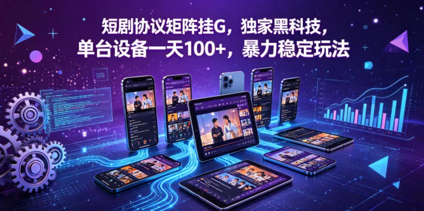 短剧协议矩阵挂G，独家黑科技，单台设备一天100+，暴力稳定玩法【揭秘】 - 付费阅读