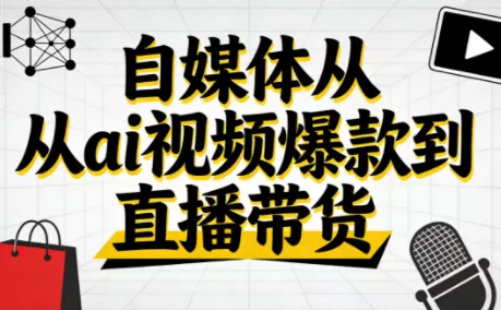 小马·自媒体从ai视频爆款到直播带货 - 付费阅读