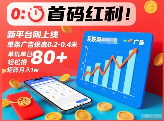 首码红利！新平台刚上线，单条广告保底0.2-0.4米，单机单日轻松撸80+，矩阵月入1w【揭秘】 - 付费阅读