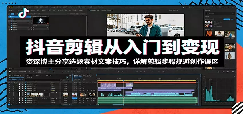 抖音剪辑从入门到变现：资深博主分享选题素材文案技巧，详解剪辑步骤规避创作误区 - 付费阅读