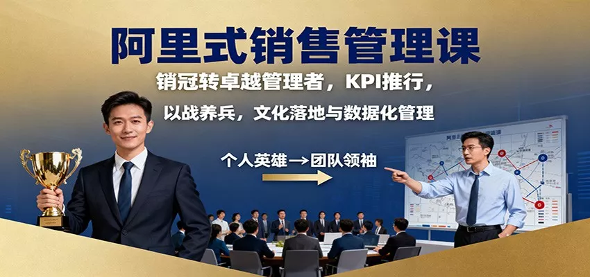 阿里式销售管理课：销冠转卓越管理者，KPI 推行，以战养兵，文化落地与数据化管理 - 付费阅读