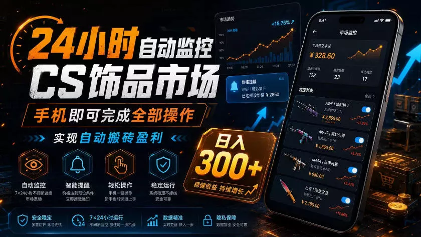 24小时自动监控CS饰品市场，手机即可完成全部操作实现自动搬砖盈利，日入300+【揭秘】 - 付费阅读