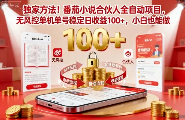 独家方法！番茄小说合伙人全自动挂G项目，无风控单机单号稳定日收益100+，小白也能做【揭秘】 - 付费阅读