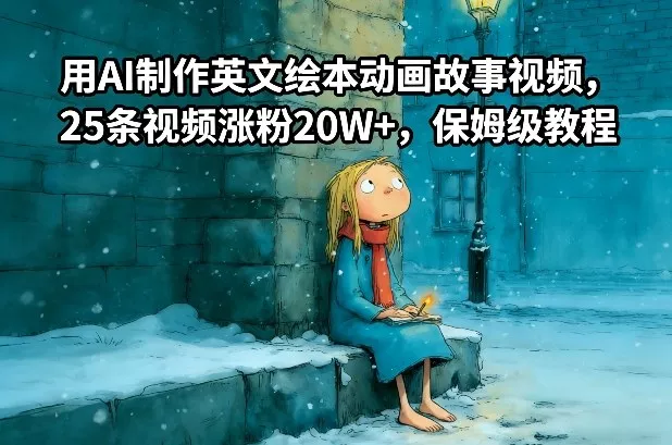 用AI制作英文绘本动画故事视频，25条视频涨粉20W+，保姆级教程 - 付费阅读