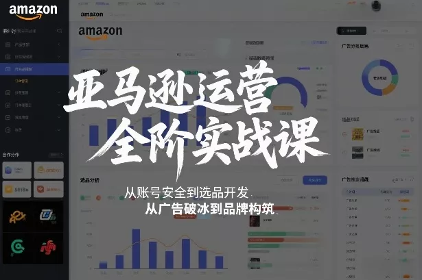 亚马逊运营全阶实战课，从账号安全到选品开发，从广告破冰到品牌构筑(更新2026年2月) - 付费阅读