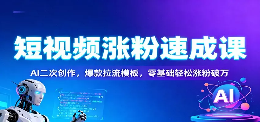 短视频涨粉速成课：AI二次创作，爆款拉流模板，零基础轻松涨粉破万 - 付费阅读