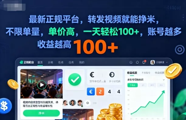 2025年最新正规平台，转发视频就能挣米，不限单量，单价高，一天轻松100+，账号越多收益越高【揭秘】 - 付费阅读