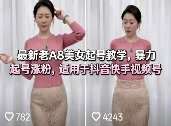 最新老A8美女起号教学，暴力起号涨粉，适用于抖音快手视频号 - 付费阅读