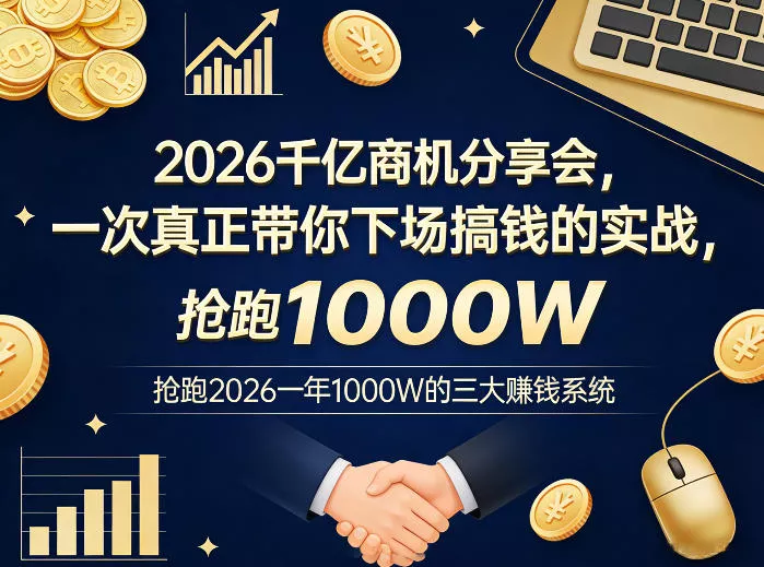 2026千亿商机分享会，一次真正带你下场搞钱的实战，抢跑2026一年1000W的三大賺钱系统 - 付费阅读
