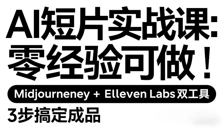 AI短片实战课：零经验可做，Midjourney+ElevenLabs双工具，3步搞定成品 - 付费阅读