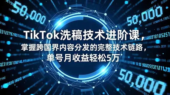 TikTok洗稿技术进阶课，掌握跨国界内容分发的完整技术链路，单号月收益轻松5万 - 付费阅读