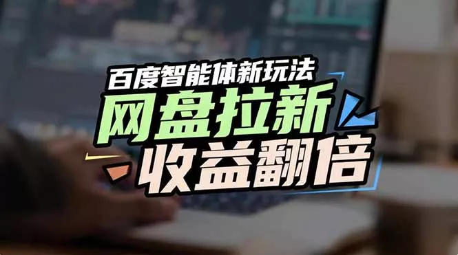 网盘拉新收益翻倍，百度AI智能体新玩法，抢占搜索首页流量 - 付费阅读